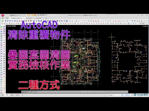 AutoCAD 清除重覆物件 疊圖套圖清圖 實務檢核作業 二種方式