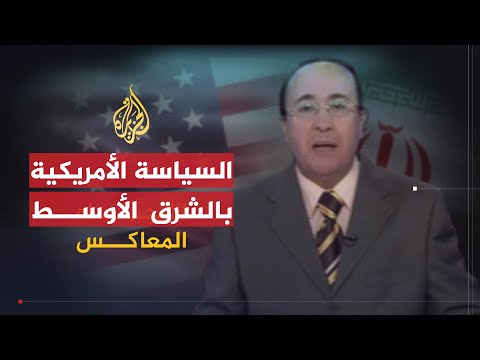 الاتجاه المعاكس | تغير السياسة الأمريكية في الشرق الأوسط