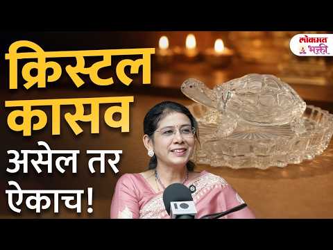 Crystal Tortoise खरंच फायदा देते? कुठे ठेवावे आणि काय टाळावे? वास्तुतज्ञ डॉ. विजयश्री चितलांगे