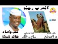 جديد الفنان خالد شبشة 2024 | العرب رحلو | #الغزال_الاسمر_ودحسان