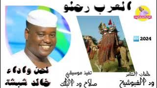 جديد الفنان خالد شبشة 2024 | العرب رحلو | #الغزال_الاسمر_ودحسان