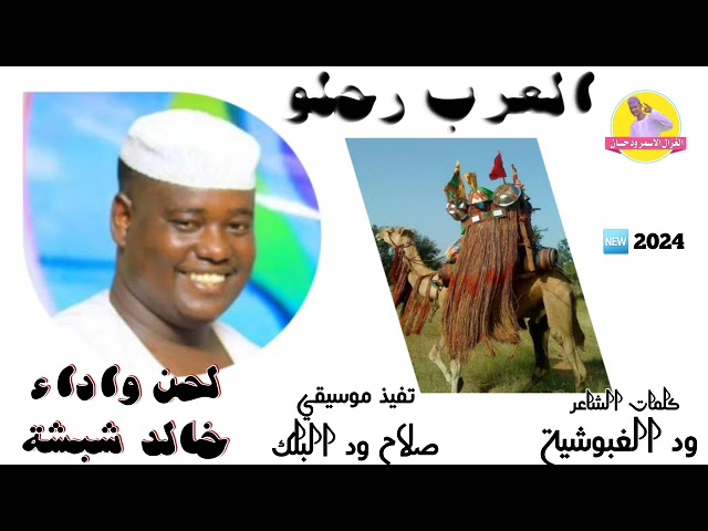Ver جديد الفنان خالد شبشة 2024 | العرب رحلو | #الغزال_الاسمر_ودحسان en YouTube