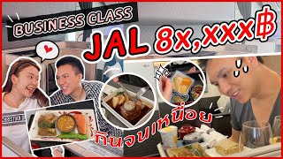 นั่ง Business Class ของ Japan Airlines แค่8หมื่น บินจนคุ้ม! กินจนเหนื่อย! | Yae uunws