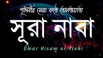 পৃথিবীর সেরা কন্ঠে তিলাওয়াত সূরা (৭৮) আন-নাবা | (78) An-Naba' | سورة النبإ-অনুবাদ/তাফসীর | Quran