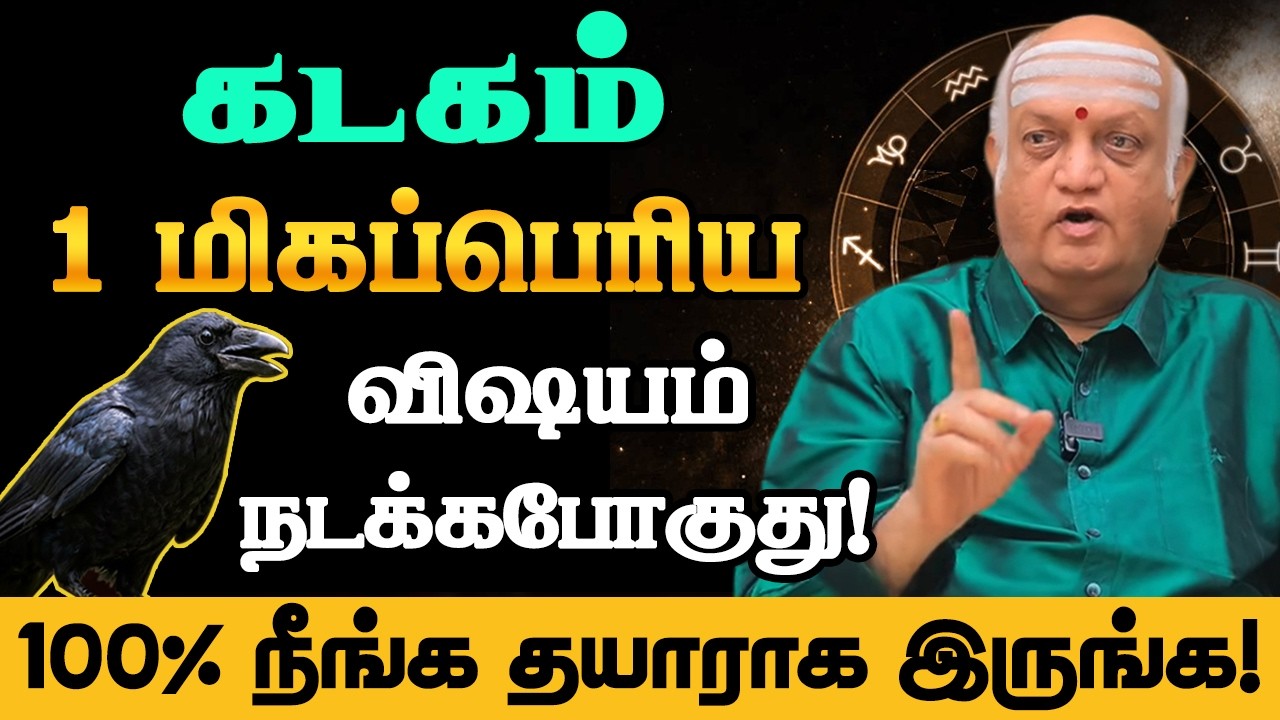 கடகம் 1 மிகப்பெரிய விஷயம் நடக்கபோகுது! 100% இதை யாராலும் தடுக்க முடியாது kadagam 2026