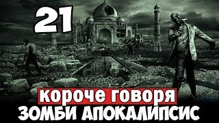 КОРОЧЕ ГОВОРЯ, ЗОМБИ АПОКАЛИПСИС В РЕАЛЬНОЙ ЖИЗНИ 21 ЧАСТЬ От первого лица