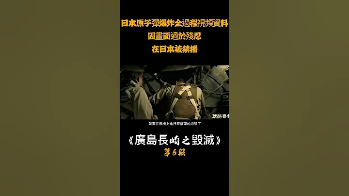 （六）日本广岛原子弹爆炸全过程视频资料，因画面过于残忍，在日本被禁播#短片 #shorts - 天天要闻