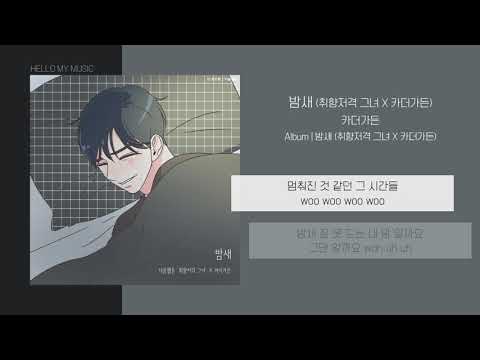 카더가든 - 밤새 (취향저격 그녀 X 카더가든) | 가사