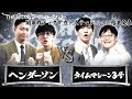 【2024結果発表】Fブロック第2試合 ヘンダーソンvsタイムマシーン3号/ノックアウトステージ32→16