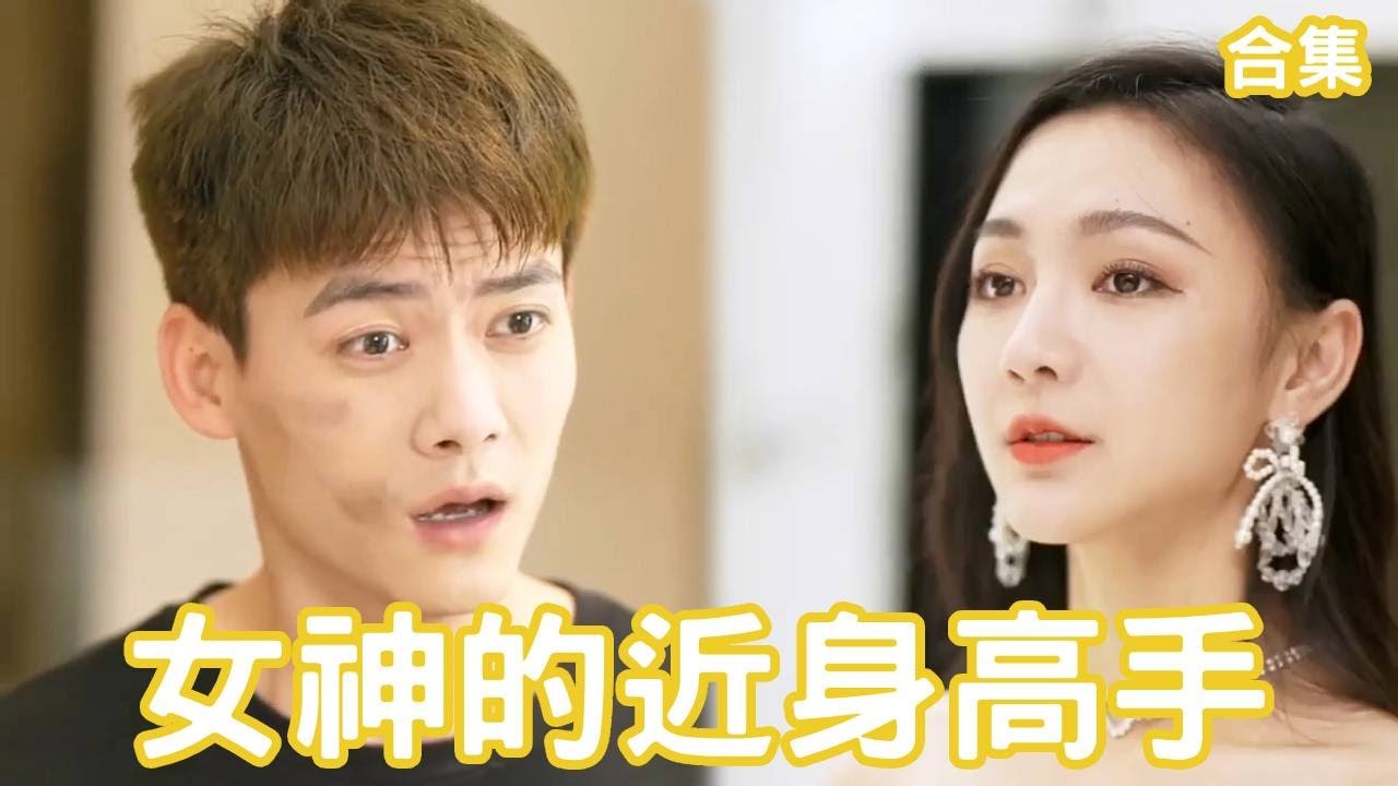 窮小子逆襲：邂逅美麗總裁的浪漫冒險