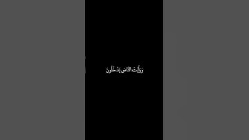 سورة النصر شاشة سوداء للشيخ أنس الميمان ❤️❤️