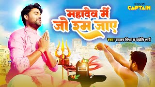 महादेव में जो रम जाये | महाशिवरात्रि स्पेशल 2024 | लाडो मद्धेशिया | ज्योति शर्मा | संजुक्ता रॉय