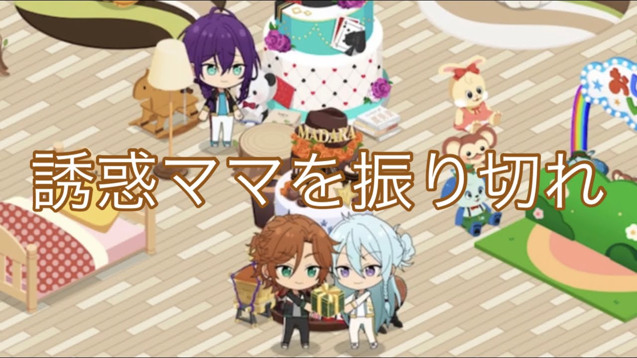 ひびわたはママに惑わされずマヨイにプレゼントを渡せるか あんスタmusic Youtube