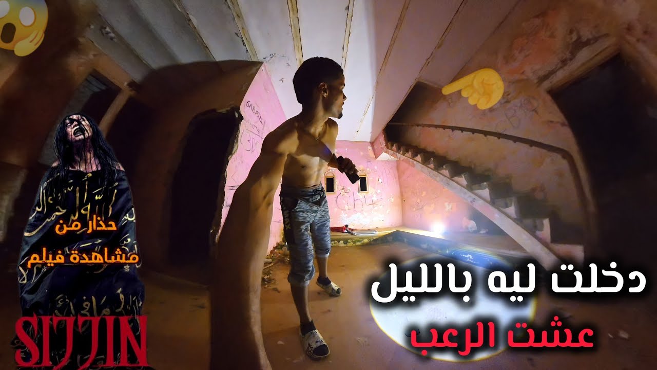 تفرجت فلفيلم 7sijjin👀بالليل داخل أكبر فندق مهجور🏬كيمارسو فيه السحر💀