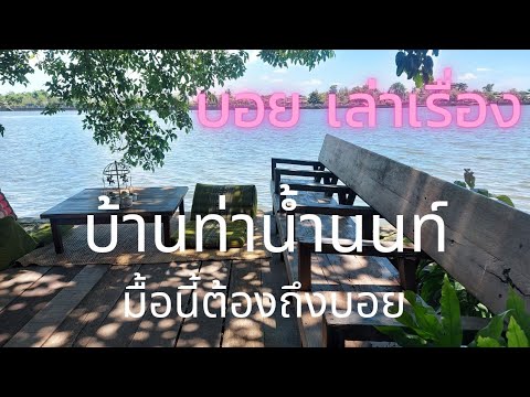 บ้านท่าน้ำนนท์ Chaopraya Antique Cafe ร้านอาหารไทย  สวย อร่อย ริมแม่น้ำเจ้าพระยา คุณบอย บรรยาย