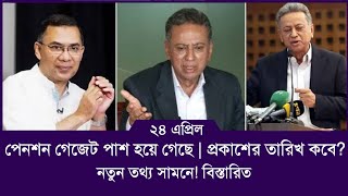 পেনশন গেজেট পাস হয়ে গেছে, প্রকাশের তারিখ নিয়ে নতুন তথ্য সামনে এলো বিস্তারিত | payscale 2026 