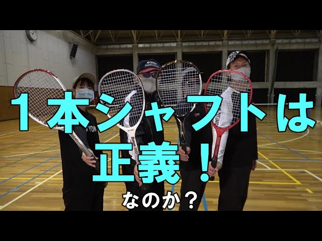 Soft Tennis] Is a single shaft the best? - YouTube