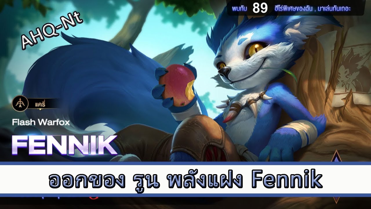 ออกของ fennik  New  ROV ไกด์ ออกของ รูน พลังแฝง Fennik สูตร AHQ Nt