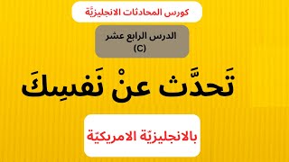 تعلم اللغة الانجليزية Lesson14(C)