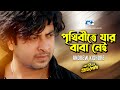 Prithibite Jar Baba Nei প থ ব ত য র ব ব ন ই Andrew Kothin Protishodh Bangla Movie Song mp3