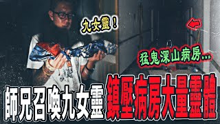 【深山鬼病院Ep1】師兄召喚九女靈增強靈力進病房看見全是靈體趕緊拿出法器鎮壓鬼魅...ft.國王KING  大師兄FAKE鉅子  【都市傳說】【靈異探險】