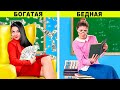 Бедная учительница vs богатая учительница