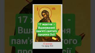 17 жовтня  - Вшанування пам'яті святого пророка Осії  #молитва #святі #17жовтня #воїниукраїни