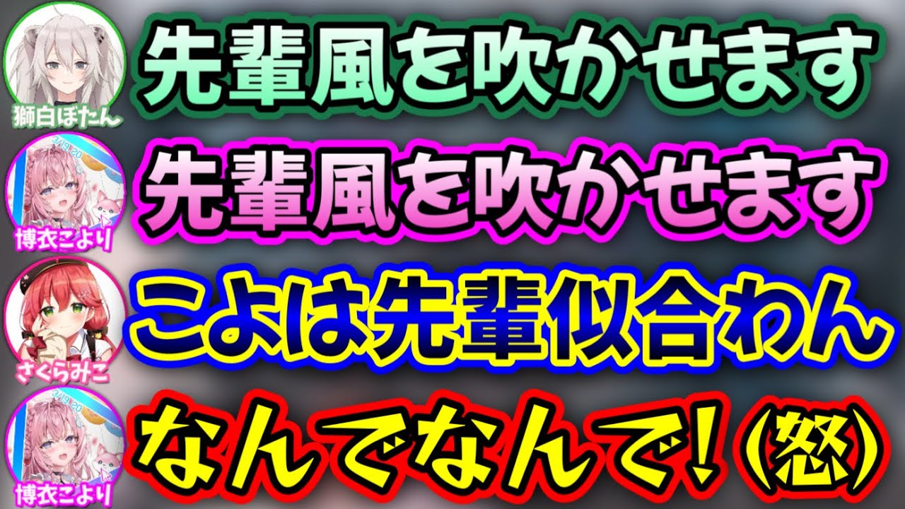 先輩風が似合いすぎる獅白ぼたんと先輩風が皆無なこより【大神ミオ,さくらみこ,獅白ぼたん,博衣こより/ホロライブ/切り抜き】