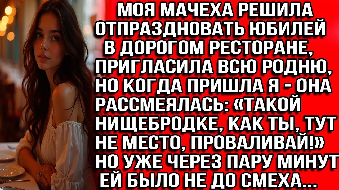 Когда я пришла на юбилей мачехи — она рассмеялась: «Такой нищебродке, как ты, тут не место, вали!»