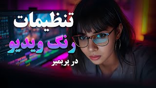 ا صلاح رنگ در پریمیر | آموزش کامل و مرحله به مرحله #پریمیر