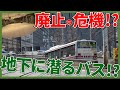 【廃止の危機】市営バスの面影を残す大通バスセンターに潜入！！
