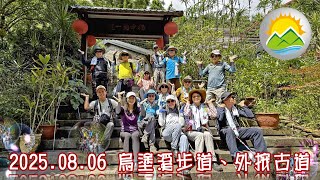 250806-烏塗溪步道+外按古道