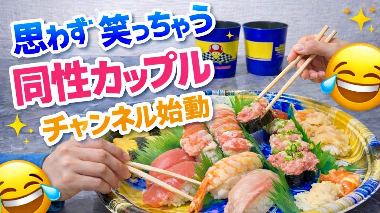 思わず笑っちゃう同性カップルチャネル始動