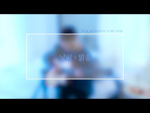[Live Clip] 빌리어코스티(BILY ACOUSTIE) - 날씨 : 맑음