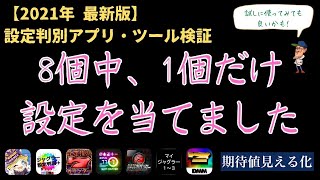 検証 設定判別アプリ ツール 21年最新版をご紹介します 8つのアプリとツールを検証してみました Youtube 検証 設定判別アプリ ツール 21年最新版をご紹介します 8つのアプリとツールを検証してみました Youtube