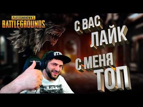 Видео: БЕЗ ЛАЙКА НЕ ЗАХОДИ PUBG СТРИМ  #pubg #стрим #stream #arenabreakout