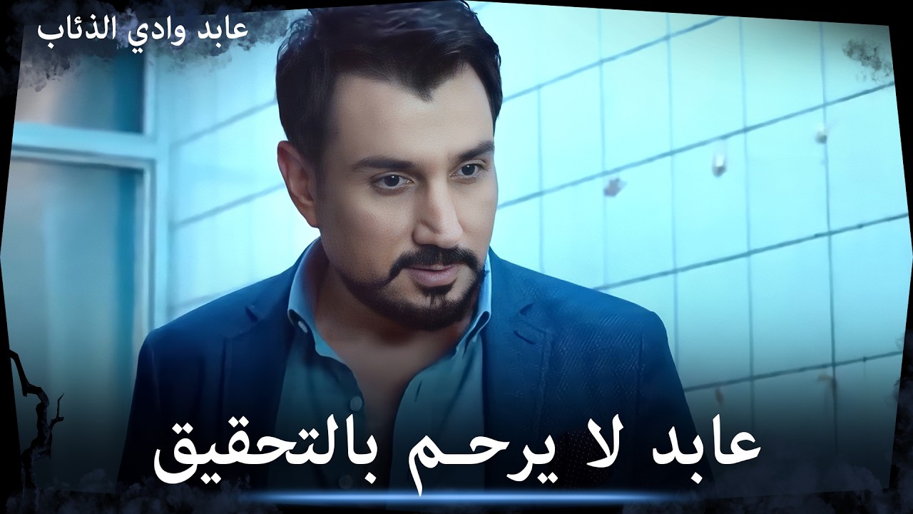 عابد يحقق مع الرجل ولا يرحمه ابداً - مشاهد خاصة