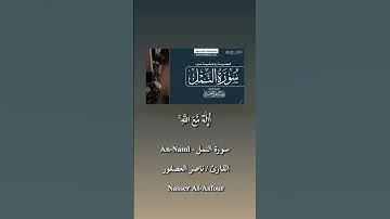 1 | اإله مع الله.. سورة النمل القارئ ناصر العصفور. #قرآن #quran #ترند #المصحف #تيك_توك #اكسبلور