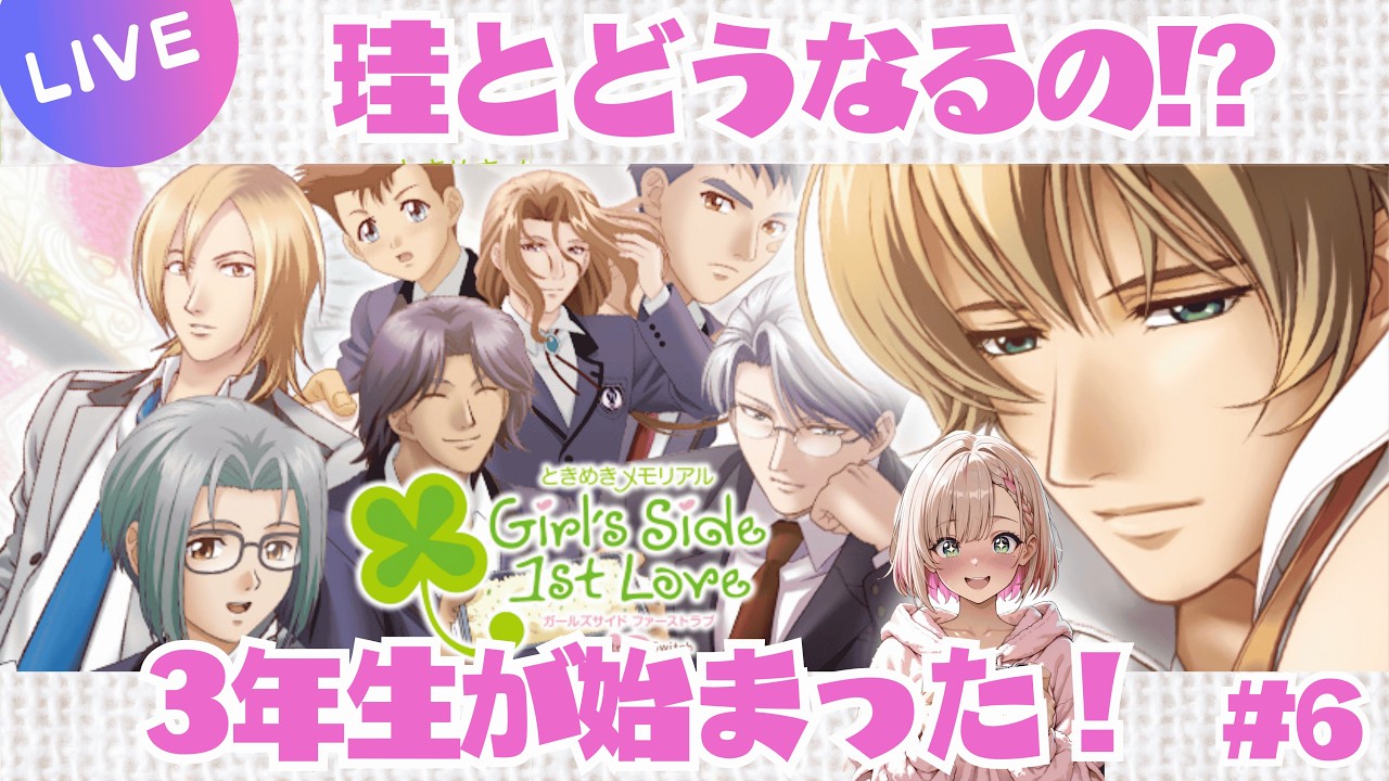 生配信〗 ついにLJK！ときめきメモリアルGirl'sSide1stLove初見プレイ