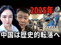 「乗客ゼロの新幹線」「輸出34.5％激減」「負債8億人」──5億人が夢を放棄・若者失業率19％…中国社会は“静かな崩壊”へ突入！ |中国を読み解