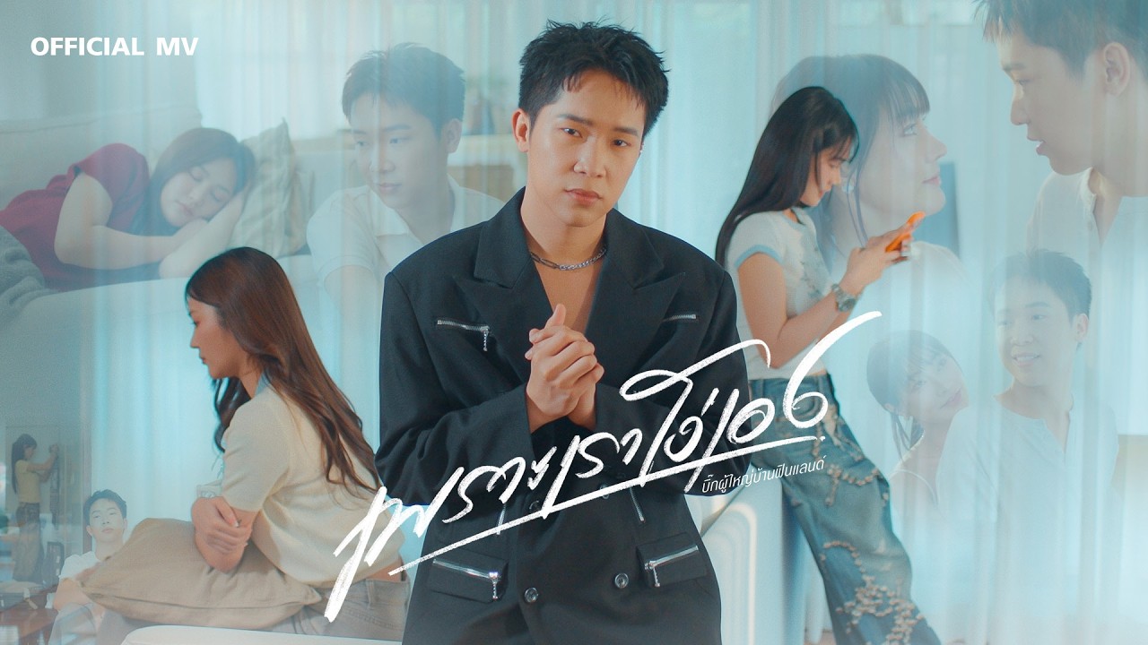 เพราะเราโง่เอง - บิ๊ก ผู้ใหญ่บ้านฟินแลนด์ 【OFFICIAL MUSIC VIDEO】