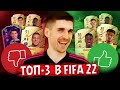 FIFA 22 ВЫШЛА! ТОП-3 СОСТАВА ДЛЯ НАЧАЛА ИГРЫ