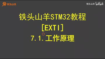 stm32 入门教程 第四版 36 EXTI工作原理 铁头山羊