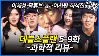 Celebrity [ENG] Devil's Plan Episodes 5-9 Behind-the-Scenes Review | Orbit, Ha Seokjin, Siwon, Kwak, Hyesung Wealth
