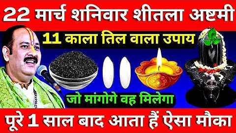 22 मार्च शनिवार शीतला अष्टमी तिथि के दिन 11 काला तिल का दाने वाला उपाय जरुर करे || Pradeep Ji Mishra