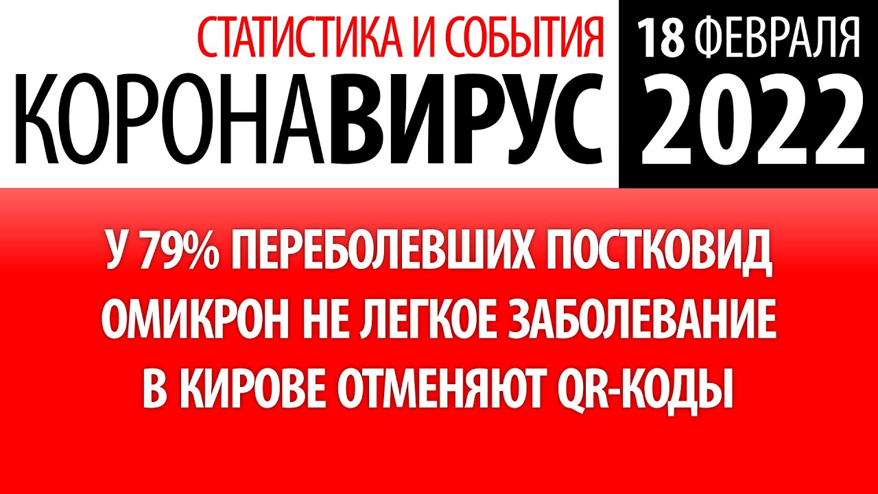 18 февраля 2022. Омикрон не легкий COVID-19. Статистика коронавируса в России на сегодня