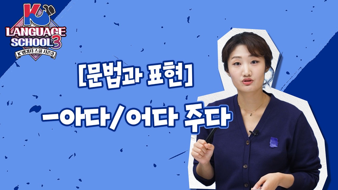 [K-LanguageSchool3] -아다/어다 주다ㅣWee TV Original