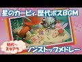 【アプデ2弾対応】星のカービィ歴代ボスBGMメドレー【初代～スタアラ】