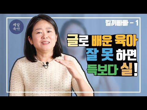 글로 배운 육아 잘 못 하면 득보다 실!