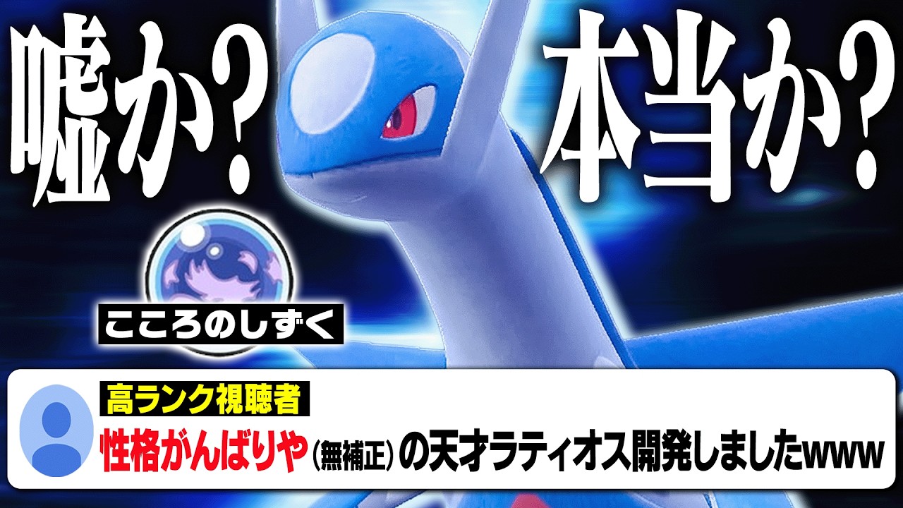 高ランク視聴者「性格がんばりやラティオスがマジ強いから使ってww」→いやいや…さすがに騙されませんよ？？？【ポケモンSV】